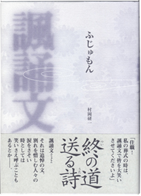 諷誦文（ふじゅもん）　終の道・送る詩