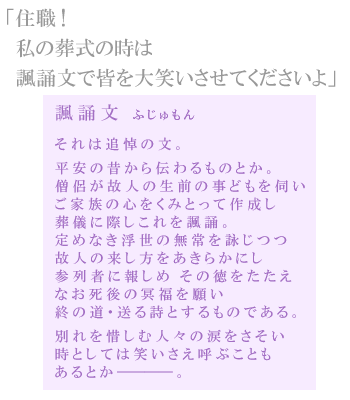 諷誦文（ふじゅもん）　終の道・送る詩